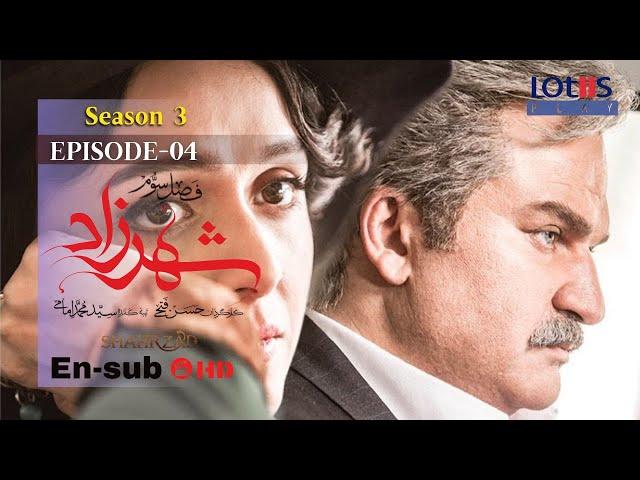 Shahrzad Series S3_E04 [English subtitle] | سریال شهرزاد قسمت ۰۴ | زیرنویس انگلیسی