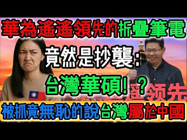 震撼！華為遙遙領先筆電被實錘抄襲台灣華碩！被發現後竟無恥狡辯：台灣是中國的？笑死人！華為山寨筆電，連微信都無法運行，讓人笑掉大牙！全網笑瘋：這也敢賣三萬？智商稅真是頂天！｜Reaction Video