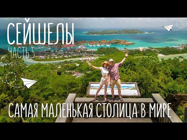 Как живут на Сейшелах