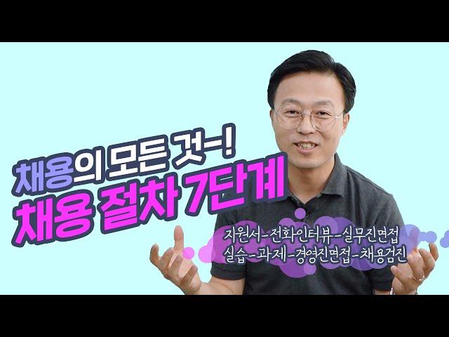 인재 채용절차 7단계! 우리 회사에 적합한 지원자를 잘 선별해내는 7가지 방법!