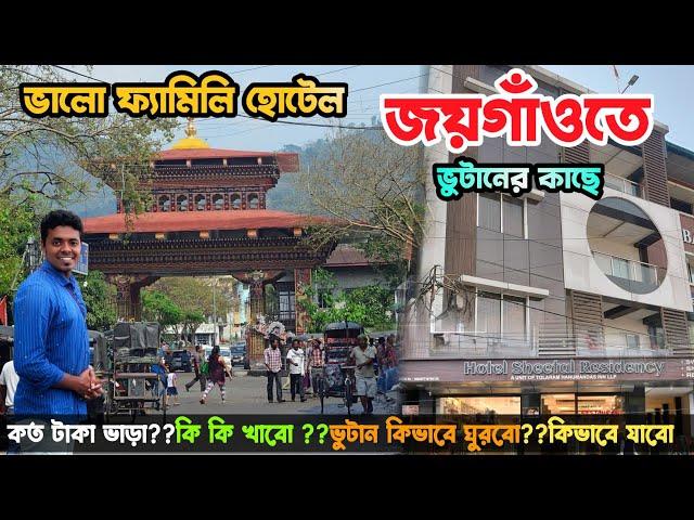 ভুটান বর্ডারের কাছে ভালো হোটেল Hotel near Jaigaon Hotel Sheetal ResidencyIndia to Bhutan