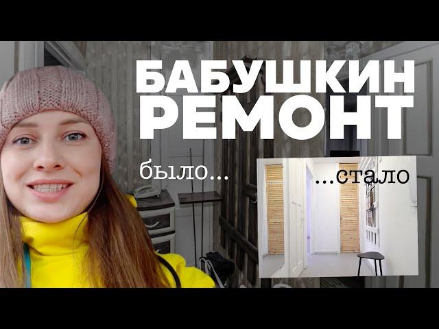 Бабушкин ремонт. До и после | «Видео Дневник» Ксения Дерешева