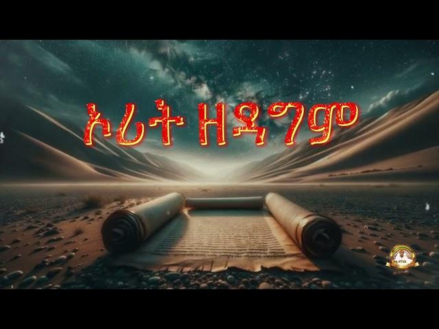 ኦሪት ዘዳግም | Samuel Asres | ሳሙኤል አስረስ |Ethiopia Orthodox Tewahido| November 22 ,2024