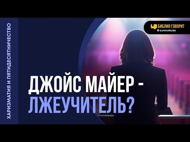 Насколько верно учение Джойс Майер? | "Библия говорит" | 2065