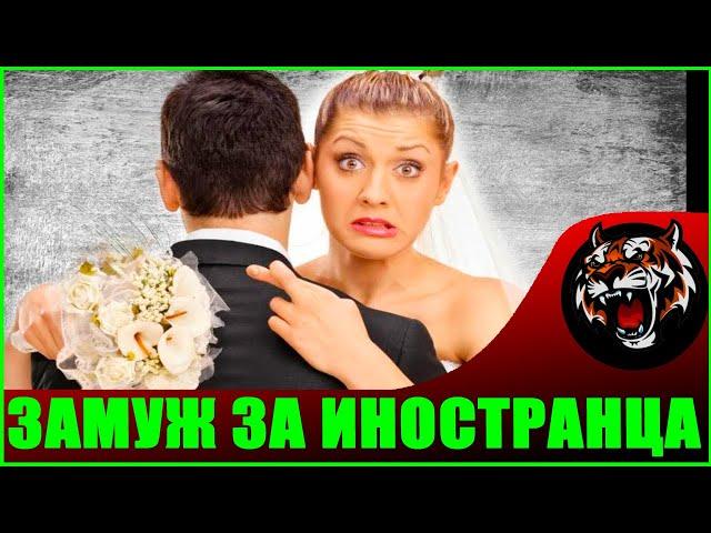 Куда приводят мечты про иностранцев (НОВОСТИ ВАНТАЛА) Замуж за иностранца