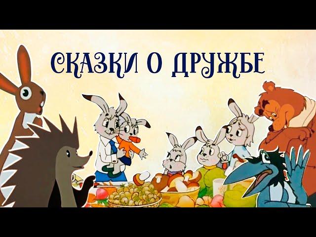 Лучшие сказки о настоящей дружбе. Сборка аудиосказок с мультиками для детей