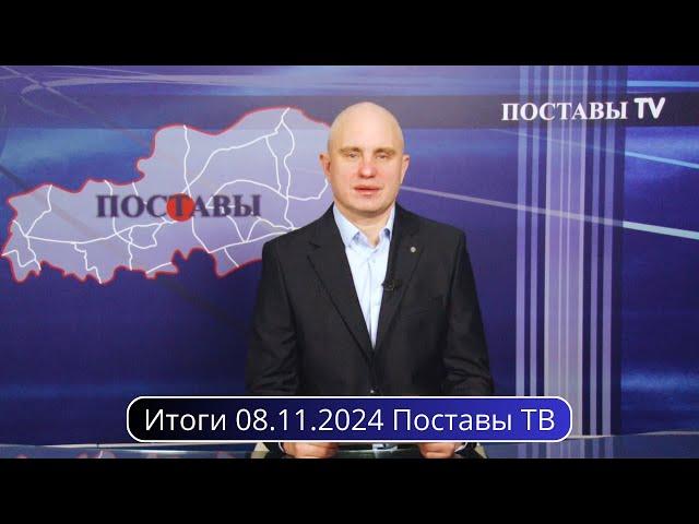 Итоги 08.11.2024 Поставы ТВ #Поставы