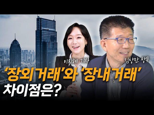 장외거래와 장내거래 차이점은?...회사채 투자방법 바로알기