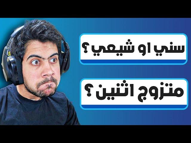 انت سني او شيعي  | أجاوب على أسئلتكم