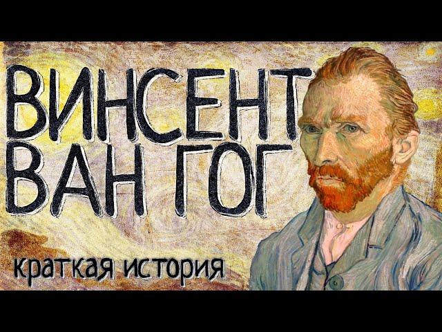 Vincent Van Gogh (a Short story) / with English subtitles