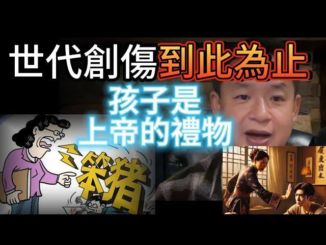 父母必看！世代創傷到此為止，文明從你這代開始，平等對待你的孩子  | 卷孩子的意義到底在哪？