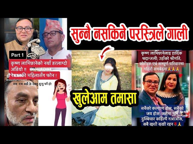 परस्त्री संगको सम्बन्धले समाप्त भए कृष्ण लामिछाने II krishna lamichhane