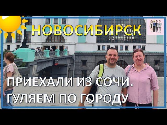 Едем на Байкал из Сочи, 2024. Новосибирск. Прогулка по городу.