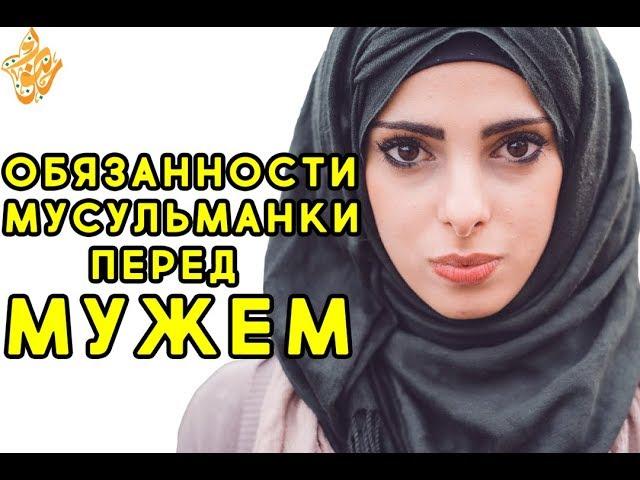 Обязанности мусульманки перед МУЖЕМ