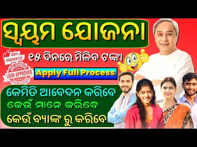 Swayam Yojana Online Apply || Swayam Yojana Odisha || Swayam Yojana online apply kemiti kariba