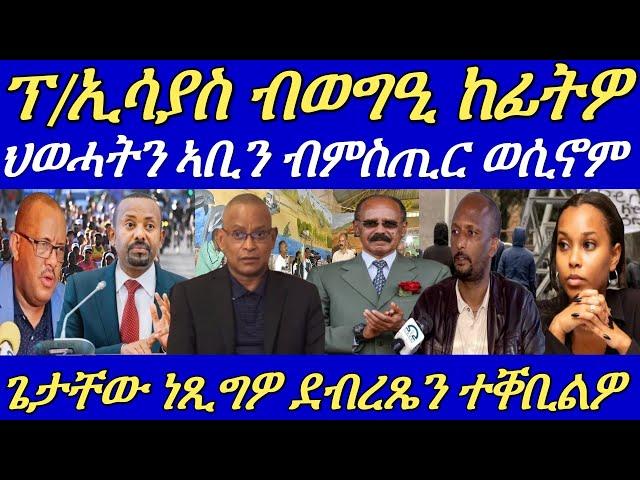 ጌታቸው ዝነጸጎ ደብረጼን ተቐቢልዎ።ዶ/ር ደብረጼንን ኣቢይን ብምስጢር ዓቢ ውሳነ ኣሕሊፎም።10 August 2024