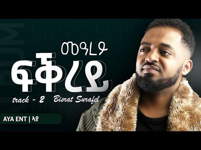 Bisrat surafel - Mearey fkrey - መዓረይ ፍቅረይ New Album Tigrigna Music 2025 #newmusic #habesha #music