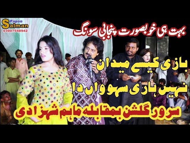 Bazi Kise Maidan Nahi Hari || Singer Malik Sarwar Gulshan & Maham Shahzadi || New Punjabi Song 2023