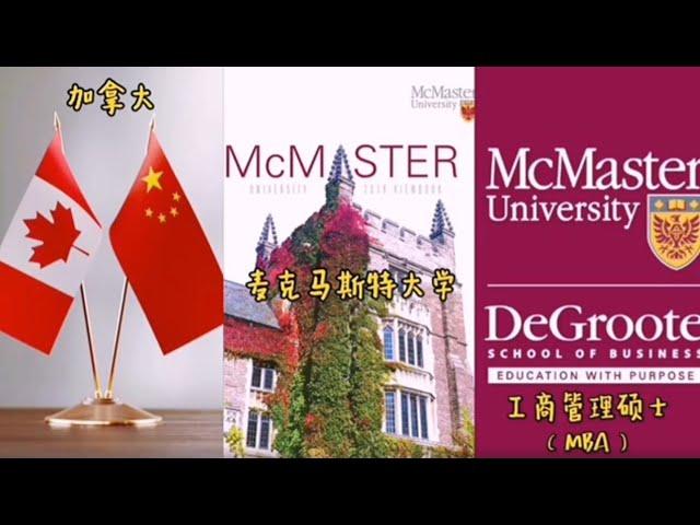 加拿大·麦克马斯特大学·工商管理硕士·项目介绍丨MBA program at DeGroote School of Business at McMaster University in Canada