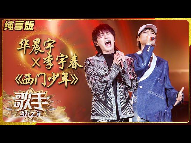 【纯享版】华晨宇李宇春《西门少年》 热血合唱上演舞台风暴《歌手·当打之年》Singer2020 SinglesVersion【芒果TV音乐频道HD】