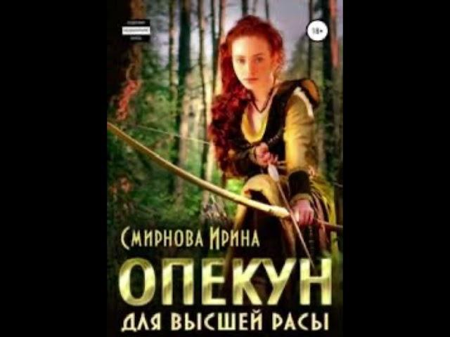 «Опекун для высшей расы» Ирина Смирнова