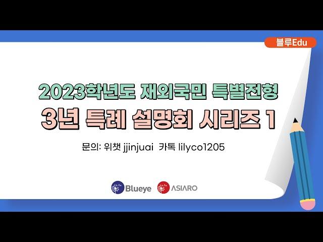 [블루에듀]2023학년도 재외국민 특별전형3년 특례 설명회 시리즈 1