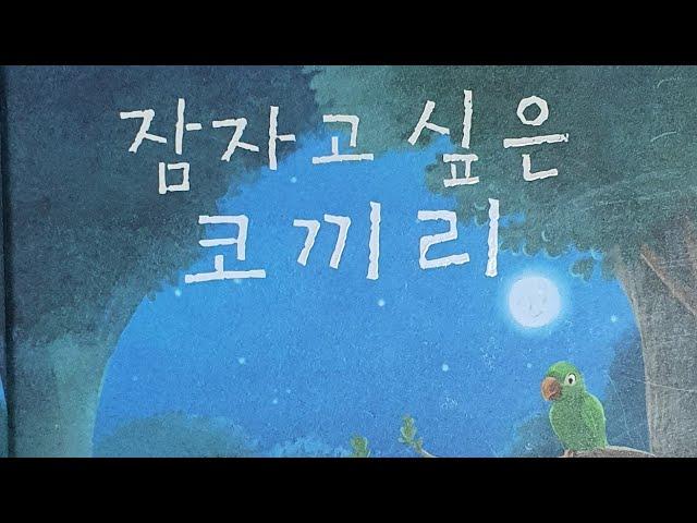 "잠자고 싶은 코끼리" - 지음: 칼-요한 포센 엘린 , 옮김 : 박지윤•이기웅