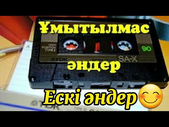 Ұмытылмас ескі әндер