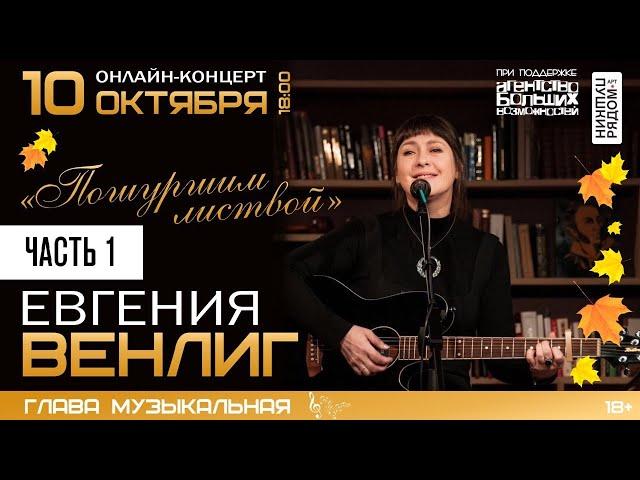Евгения Венлиг "Пошуршим листвой", часть 1