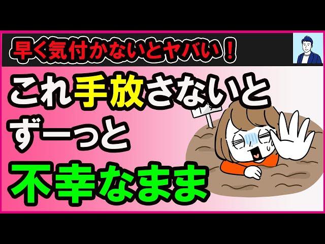 【40代50代】不幸な人が共通して手放せていないもの３選【心理学】