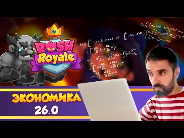 Экономика 26.0 ВСЁ ЧТО НУЖНО ЗНАТЬ Rush Royale