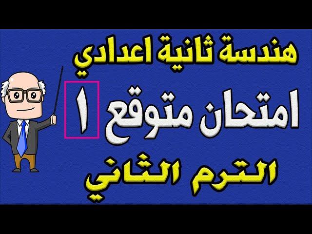 امتحان متوقع هندسة للصف الثاني الاعدادي الترم الثاني | الامتحان الاول - مراجعة نهائية