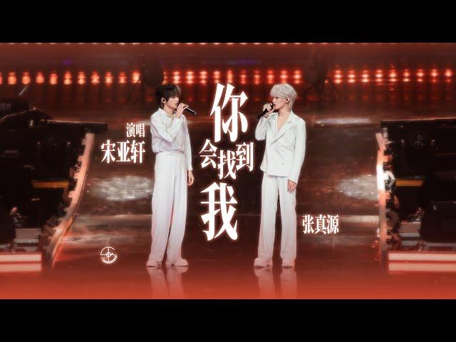 【TNT时代少年团 宋亚轩】 弹著吉他唱著歌 一秒梦回当年的美好时光！宋亚轩张真源 合作舞台《你会找到我》 一定会找到你，也会听着你唱歌  in 「楼非楼」中国澳门站240824 || 1080HD