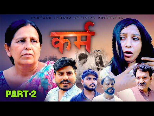 कर्म KARAM (Part-2) Santosh Jangra |Charan singh Yogi | Lilu Pradhan | Latest Film #viralvideo #sad