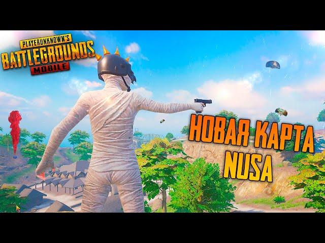 НУСА - НОВАЯ ДИНАМИЧНАЯ КАРТА В PUBG MOBILE  СОЛО ПРОТИВ СКВАДОВ В ПУБГ МОБАЙЛ С ВЕБКОЙ НА РУКИ