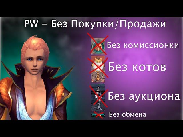 ПВ Без Покупки-Продажи # 10 / No Sell No Buy Perfect World # 10