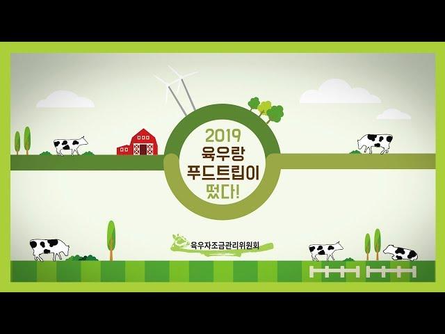 [육우자조금관리위원회] 2019 육우랑 푸드트립이 떴다!