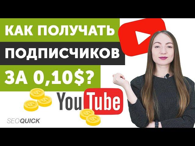 Как Набрать Подписчиков в YouTube (всего за 0,10$)