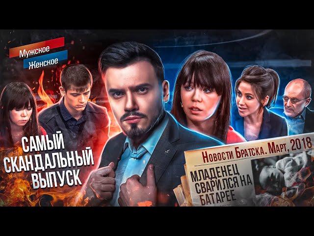 НЕДОГЛЯДЕЛА - МУЖСКОЕ ЖЕНСКОЕ (скандальный выпуск )