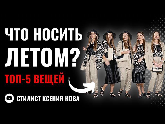 КАК СОЗДАТЬ ЛЕТНИЙ ГАРДЕРОБ? ТОП-5 ВЕЩЕЙ НА ЛЕТО. ТРЕНДЫ В ОДЕЖДЕ НА ЛЕТО И КАПСУЛА ОТ СТИЛИСТА