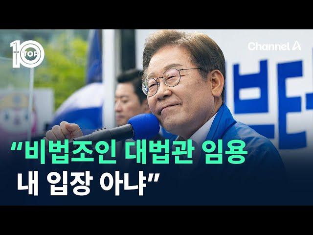 이재명 “비법조인 대법관 임용은 내 입장 아냐” / 채널A / 뉴스 TOP10