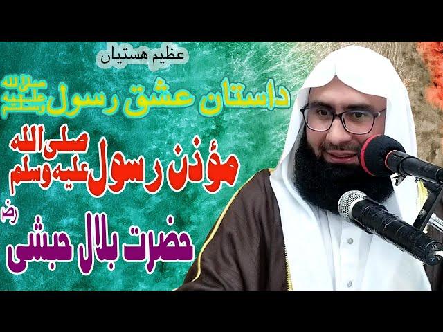 First Muazzin e Rasool BILAL IBN RAHAH R.A Beautiful Byan By Molana Ahmad Jemshad Khan