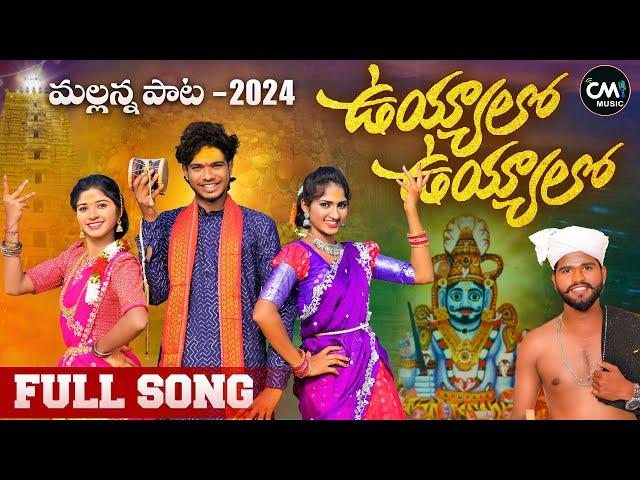 UYYALO UYYALO MALLANNA FULL SONG | NEW MALLANNA SONGS 2024 | JAYAKRISHNA| CHETTE MAHENDHAR #CMMUSIC