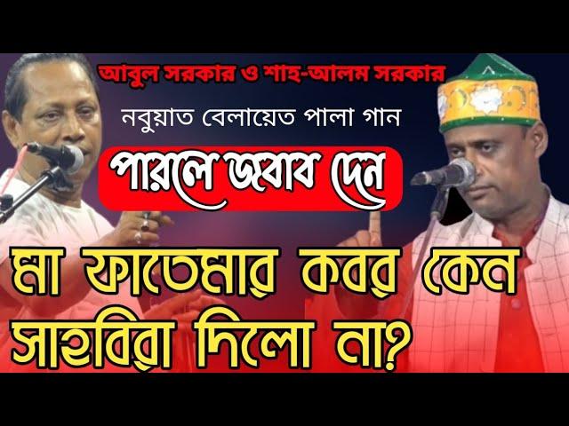 মারেফতের চেরাগ-হযরত আলি কেন আবু-বক্করের কাছে বায়াত হইলেন | Chto Abul & Sha-Alom Sorkar | নিগুঢ় তত্ব