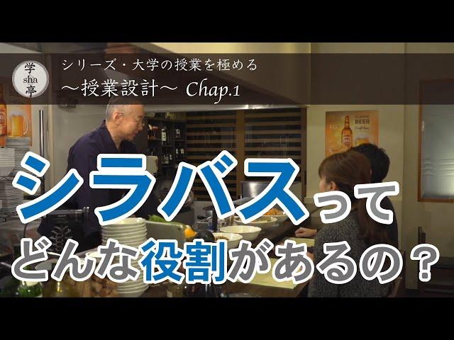 『シラバスってどんな役割があるの？』“大学の授業を極める” シリーズ「授業設計」Chap.1