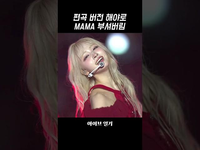 [아이브] 편곡 버전 해야로 MAMA 부셔버린 아이브