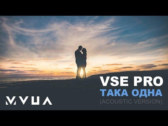 VSE PRO – Така Одна (акустична версія)  (офіційне аудіо)