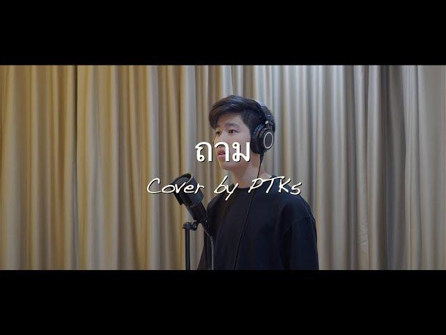 ถาม - MEYOU | Cover by PTK5