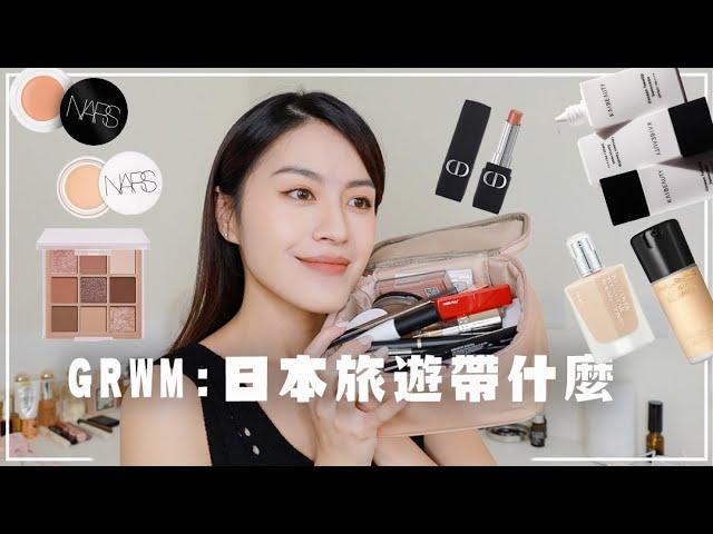 GRWM：東京旅行帶了些什麼開架驚為天人持久眼線筆、淚溝消失神器、性感霧面拿鐵唇膏、超擬真液態眉筆