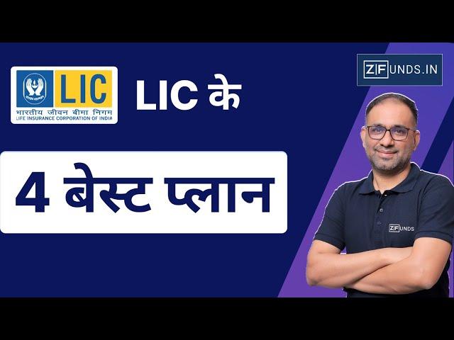 Best LIC Plans in 2024 | Top 4 LIC Plans in India | LIC के 4 बेस्ट प्लान 2024